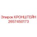 2657450173 КРОНШТЕЙН Epiroc
