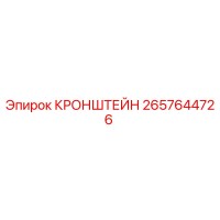 2657644726 КРОНШТЕЙН (Epiroc)