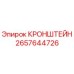 2657644726 КРОНШТЕЙН (Epiroc)