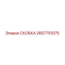 2657751075 СКОБКА Epiroc