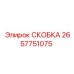 Оригинальная скоба 2657751075 для оборудования Epiroc