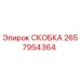 Скоба 2657954364 Epiroc для буровых установок