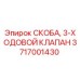 Фото скобы клапана 3717001430 для буровых установок Epiroc