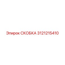 Изображение скобы 3121215410 Epiroc с анодированной поверхностью