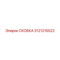 СКОБКА 3121215522 Epiroc