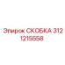 Титановая скоба 3121215558 с анодированным покрытием
