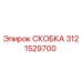 Фотография скобы Epiroc 3121529700 для промышленного оборудования