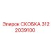 Скоба Epiroc 3122039100 в разрезе с демонстрацией структуры металла