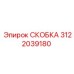 Скоба Epiroc 3122039180 с демпферными элементами в сборе
