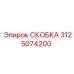 Скоба Epiroc 3125074200 с демонстрацией крепления шлангов