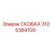 Скоба Epiroc 3125384100 с ребрами жесткости и крепежными отверстиями