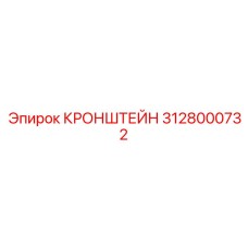 Изображение кронштейна Epiroc 3128000732, деталь буровой установки