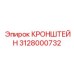 Изображение кронштейна Epiroc 3128000732, деталь буровой установки