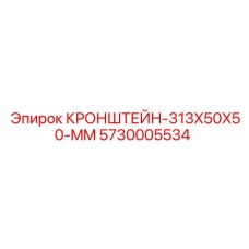 Универсальный кронштейн для горнодобывающей техники Epiroc