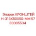 Универсальный кронштейн для горнодобывающей техники Epiroc