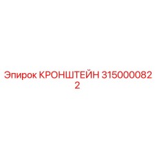 Оригинальный кронштейн Epiroc 3150000822