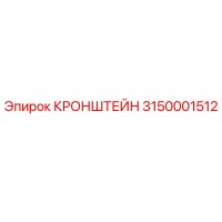 3150001512 КРОНШТЕЙН Epiroc