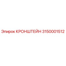 Кронштейн 3150001512 Epiroc для горнодобывающего оборудования