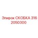 Скобка Epiroc 3162050300 для стабильного крепления в буровых установках