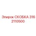 Скобка Epiroc 3162110500 для надежного крепления в буровых машинах