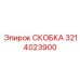 Фото скобки Epiroc с номером детали 3214023900