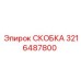 Скоба для горной техники Epiroc 3216487800