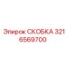 Титановая скоба с демпферами Epiroc 3216569700