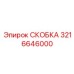 Умная скоба для автоматизированных буровых Epiroc 3216646000