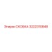 СКОБКА Epiroc 3222310848 - оптимальное решение для буровых установок