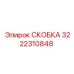 СКОБКА Epiroc 3222310848 - оптимальное решение для буровых установок