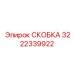 Изображение скобы 3222339922 для буровых установок Epiroc