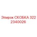 Фото скобы Epiroc артикул 3222340026