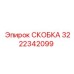 Фото скобы 3222342099 для буровых установок Эпирок