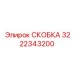 Фото усиленной скобы для буровых установок 3222343200