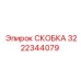 Изображение скобы Epiroc артикул 3222344079