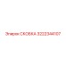 Изображение скобы Epiroc артикул 3222344107