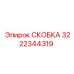 Изображение скобы Epiroc артикул 3222344319