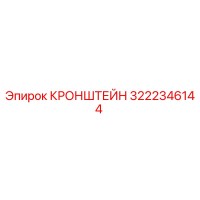 3222346144 КРОНШТЕЙН Epiroc