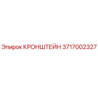 3717002327 КРОНШТЕЙН Epiroc