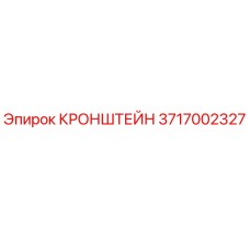 Оригинальный кронштейн 3717002327 Epiroc