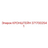 Кронштейн 3717002541 Epiroc