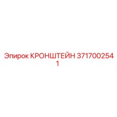 Оригинальный кронштейн 3717002541 производитель Epiroc