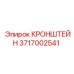 Оригинальный кронштейн 3717002541 производитель Epiroc