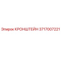 3717007221 Кронштейн Epiroc