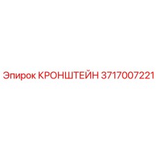 Кронштейн 3717007221 Epiroc для горнодобывающей техники