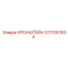 3717007834 КРОНШТЕЙН Epiroc
