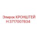 Усиленный кронштейн Epiroc 3717007834