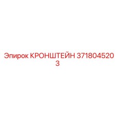 Кронштейн 3718045203 для гидросистем бурового оборудования
