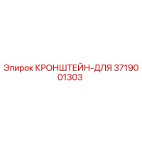 3719001303 КРОНШТЕЙН-ДЛЯ Epiroc
