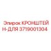 Изображение кронштейна 3719001304 Epiroc с защитой от коррозии